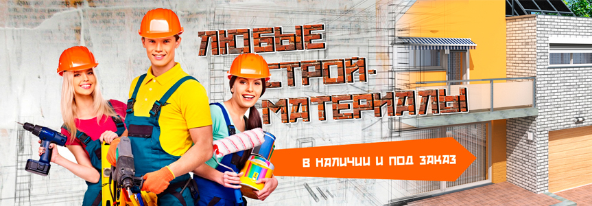 Преимущества интернет магазина в совершении покупок стройматериалов